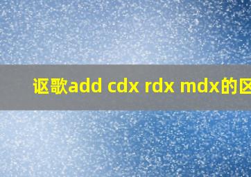 讴歌add cdx rdx mdx的区别